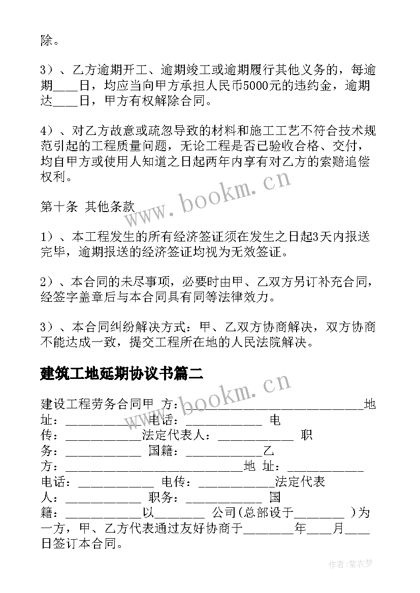 最新建筑工地延期协议书(通用5篇)