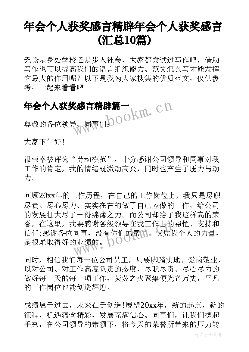 年会个人获奖感言精辟 年会个人获奖感言(汇总10篇)