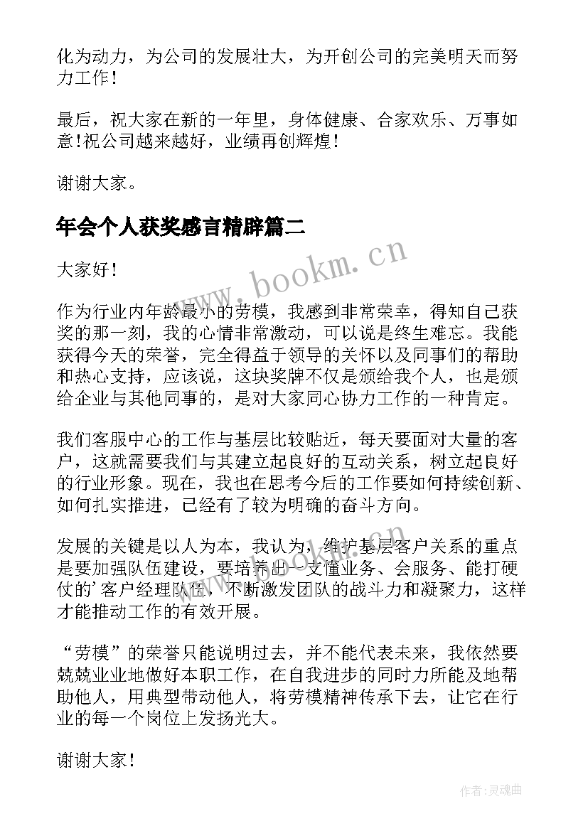 年会个人获奖感言精辟 年会个人获奖感言(汇总10篇)