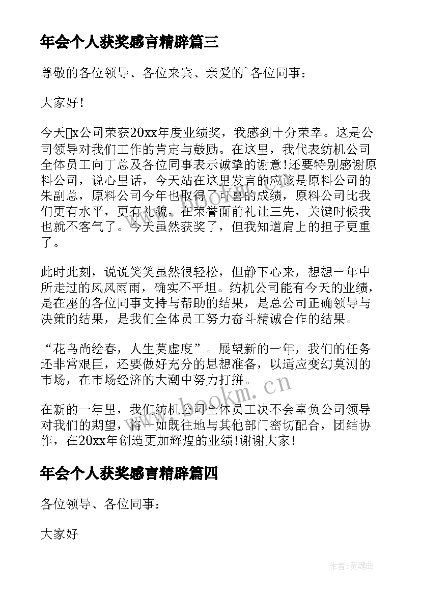 年会个人获奖感言精辟 年会个人获奖感言(汇总10篇)