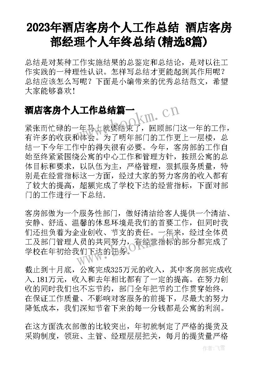 2023年酒店客房个人工作总结 酒店客房部经理个人年终总结(精选8篇)