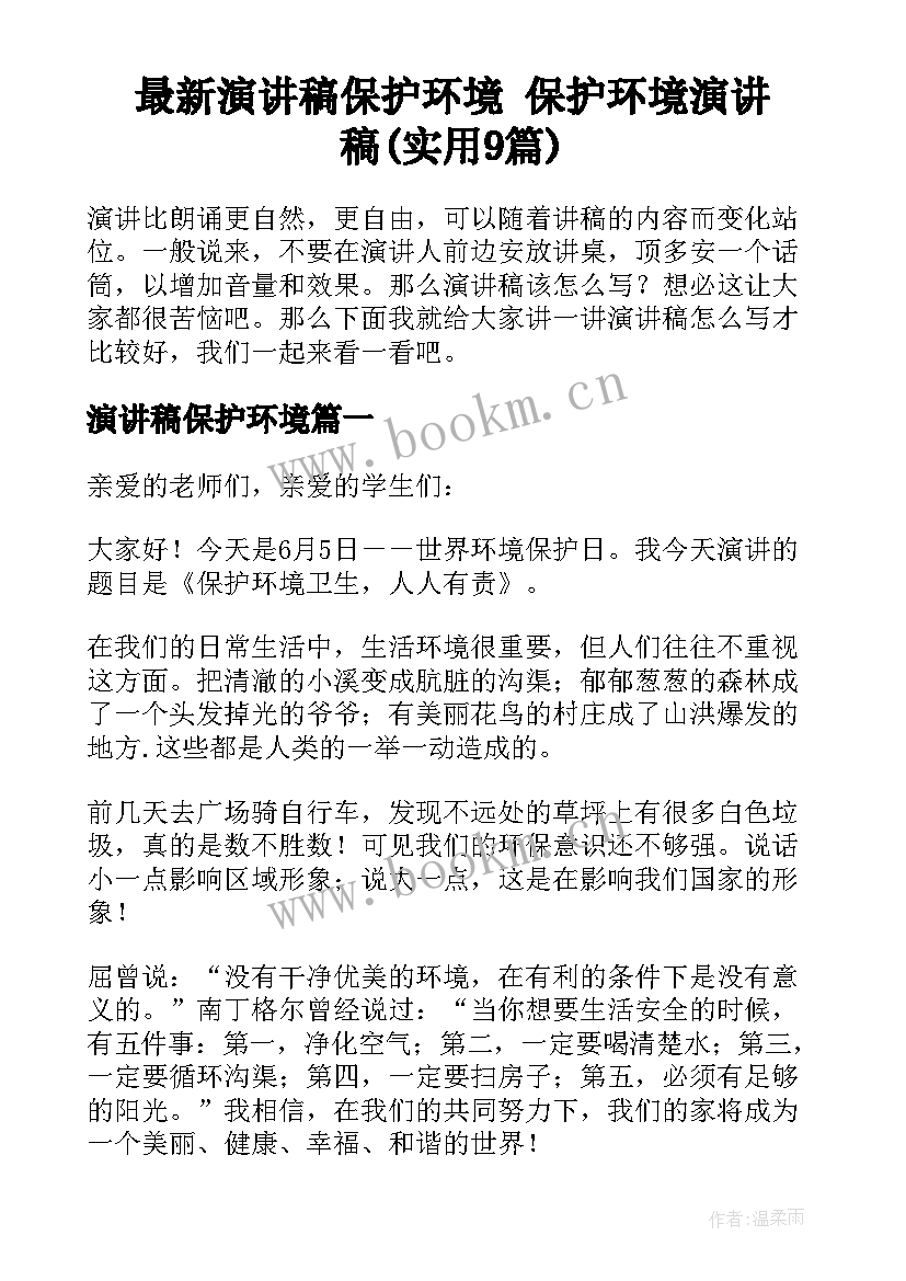 最新演讲稿保护环境 保护环境演讲稿(实用9篇)