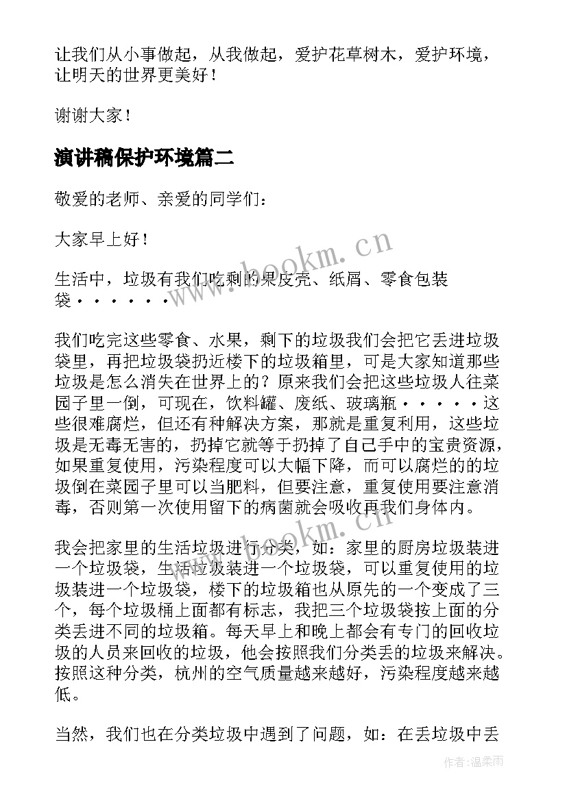 最新演讲稿保护环境 保护环境演讲稿(实用9篇)