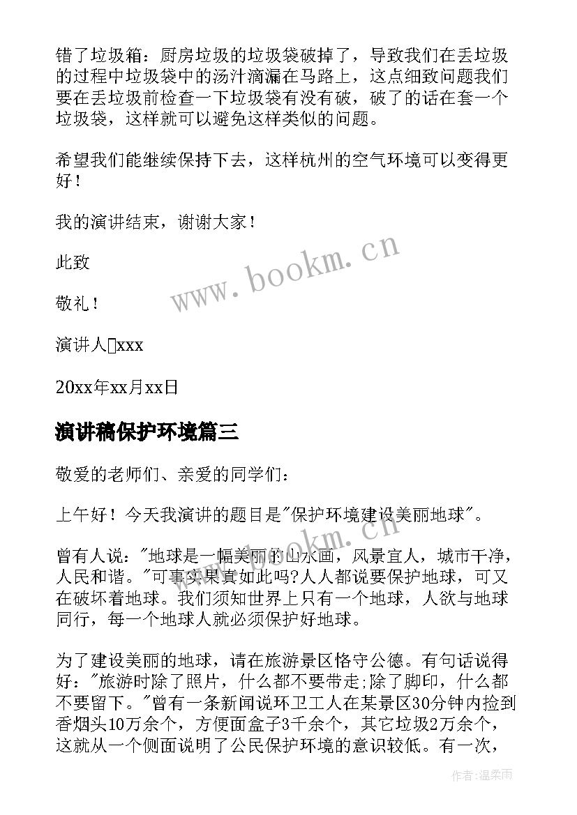 最新演讲稿保护环境 保护环境演讲稿(实用9篇)