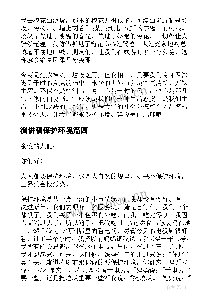 最新演讲稿保护环境 保护环境演讲稿(实用9篇)