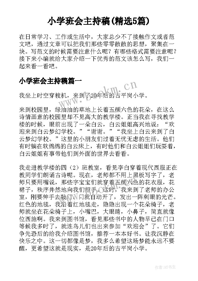 小学班会主持稿(精选5篇)