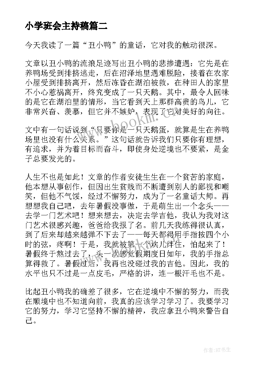 小学班会主持稿(精选5篇)