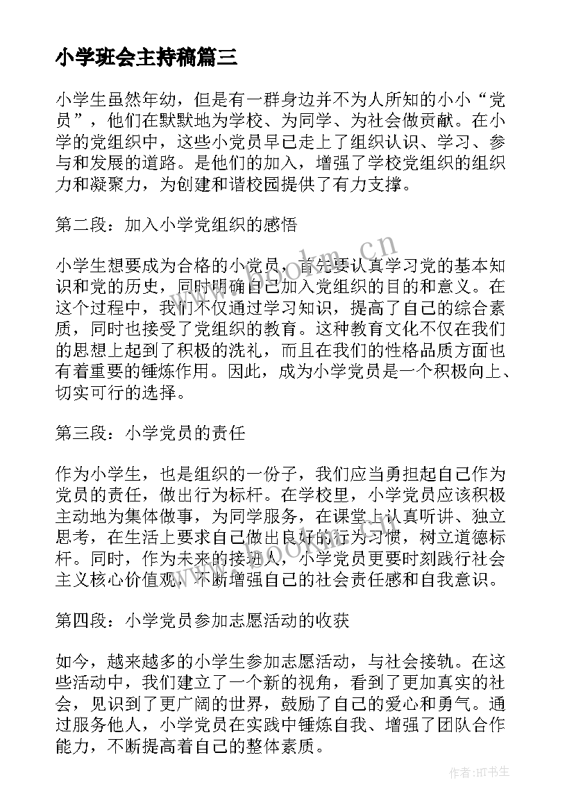 小学班会主持稿(精选5篇)