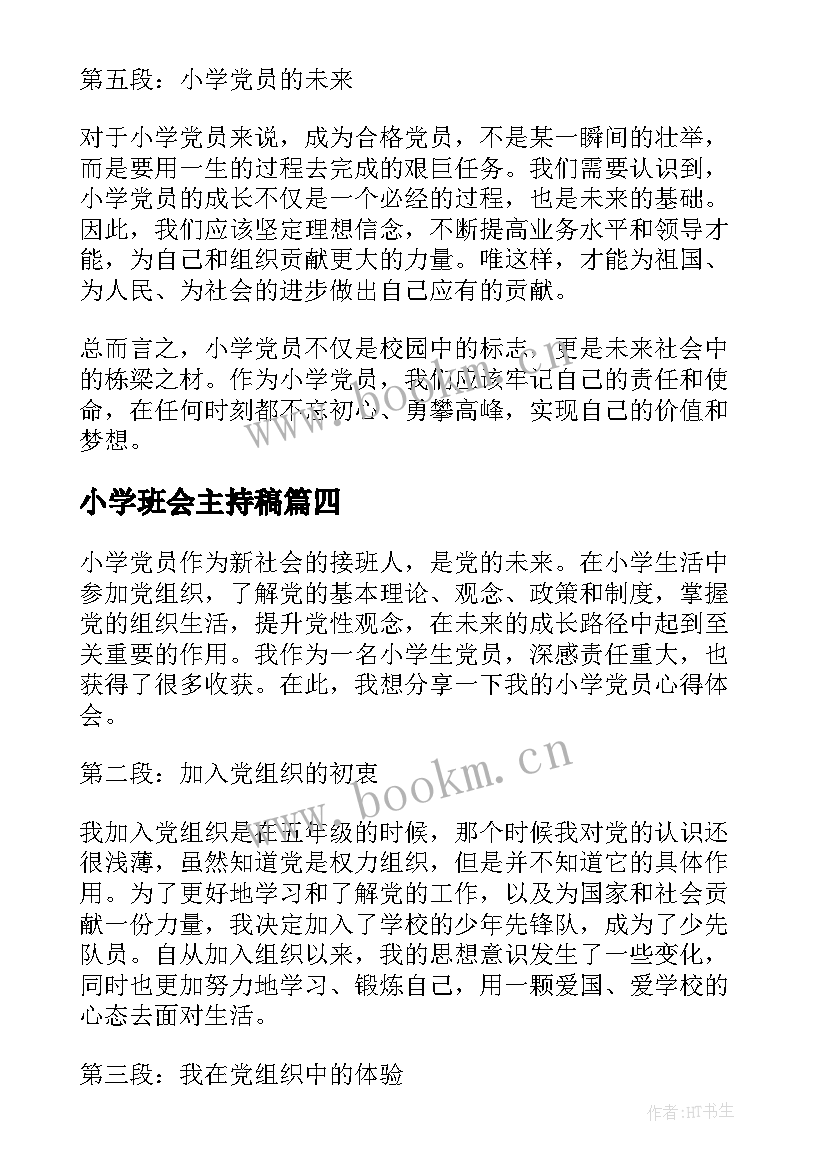 小学班会主持稿(精选5篇)