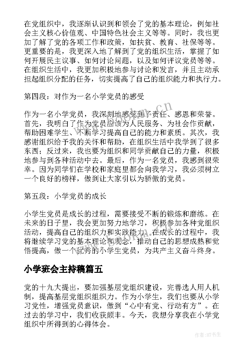 小学班会主持稿(精选5篇)