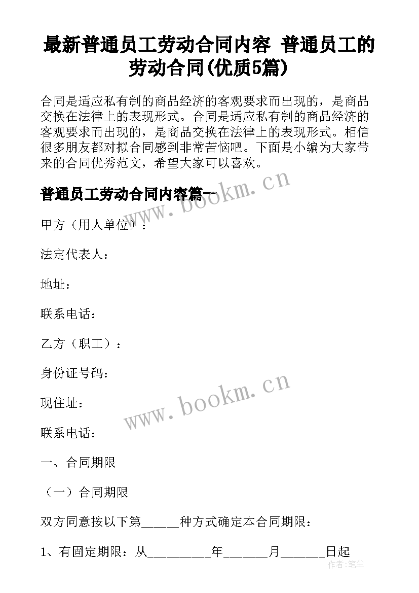 最新普通员工劳动合同内容 普通员工的劳动合同(优质5篇)