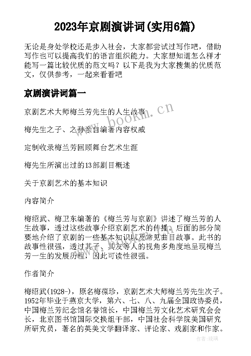 2023年京剧演讲词(实用6篇)