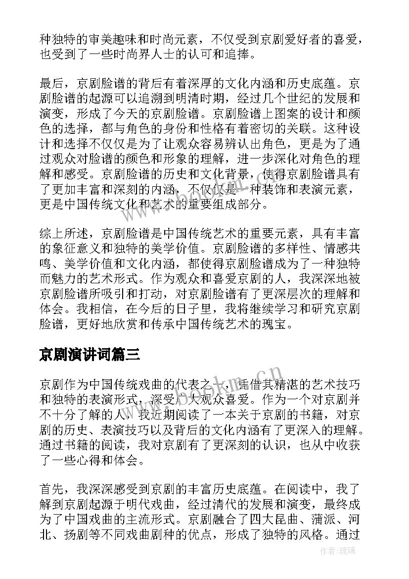 2023年京剧演讲词(实用6篇)