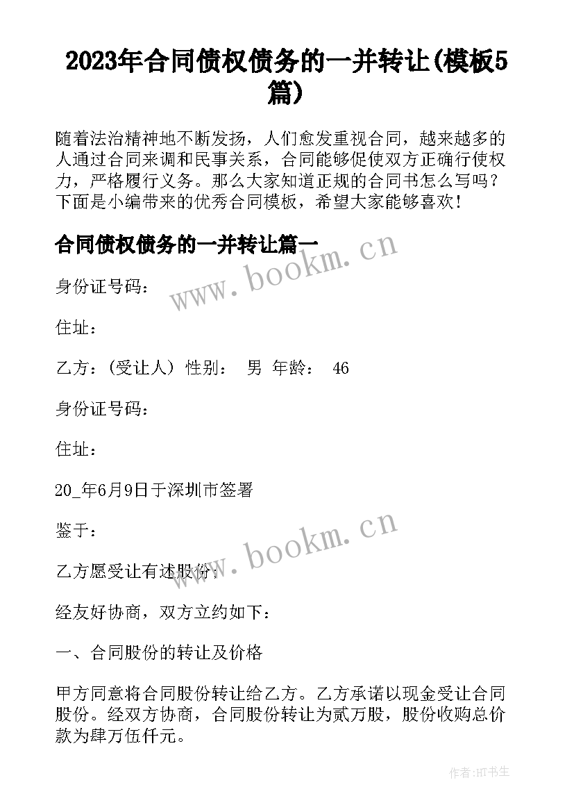 2023年合同债权债务的一并转让(模板5篇)