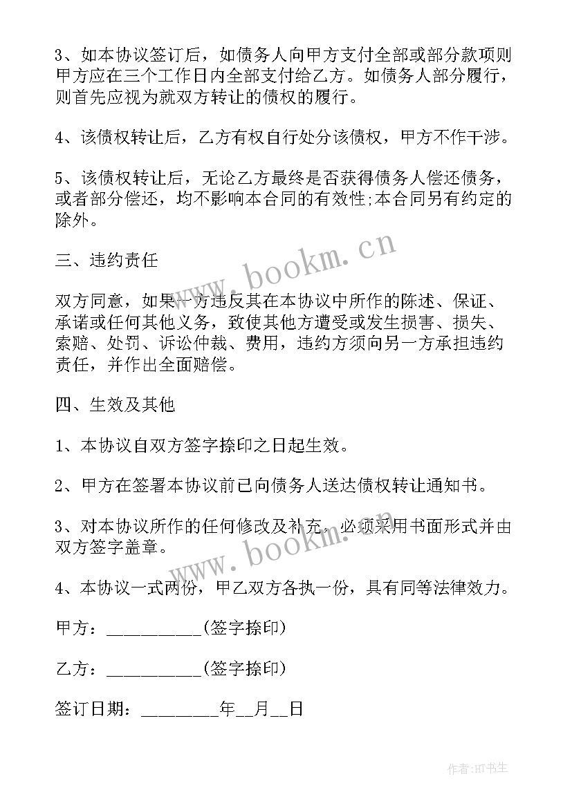 2023年合同债权债务的一并转让(模板5篇)