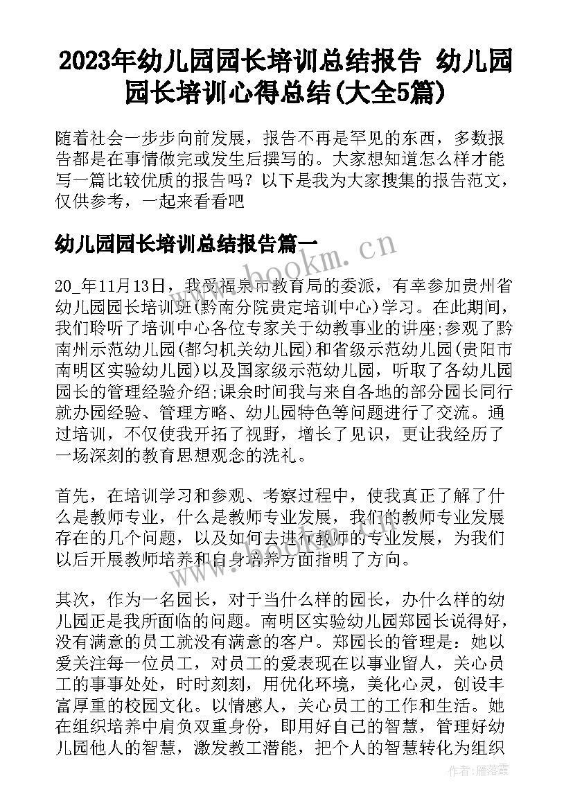 2023年幼儿园园长培训总结报告 幼儿园园长培训心得总结(大全5篇)