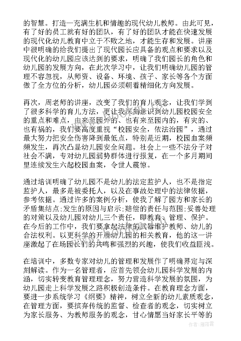 2023年幼儿园园长培训总结报告 幼儿园园长培训心得总结(大全5篇)