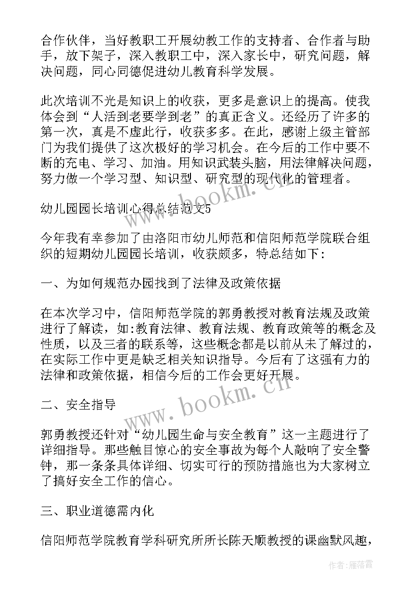 2023年幼儿园园长培训总结报告 幼儿园园长培训心得总结(大全5篇)