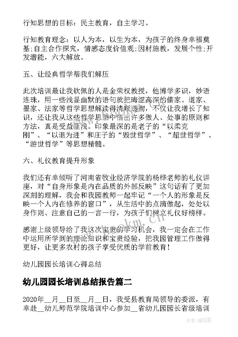 2023年幼儿园园长培训总结报告 幼儿园园长培训心得总结(大全5篇)