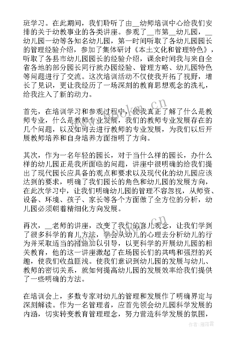 2023年幼儿园园长培训总结报告 幼儿园园长培训心得总结(大全5篇)