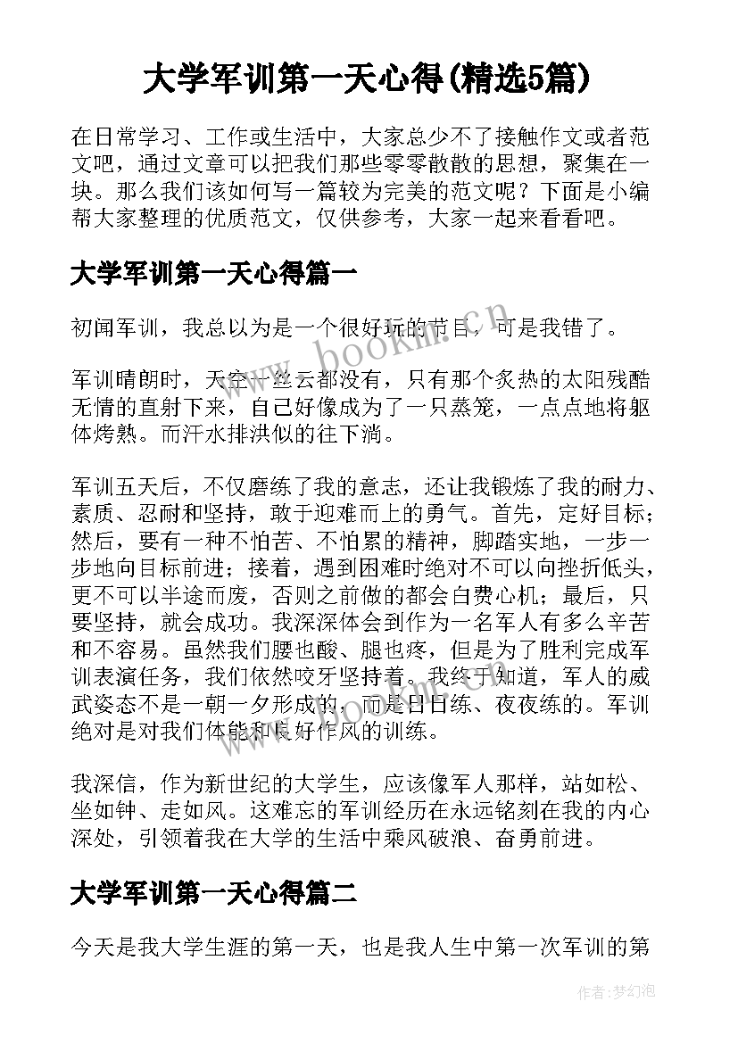 大学军训第一天心得(精选5篇)