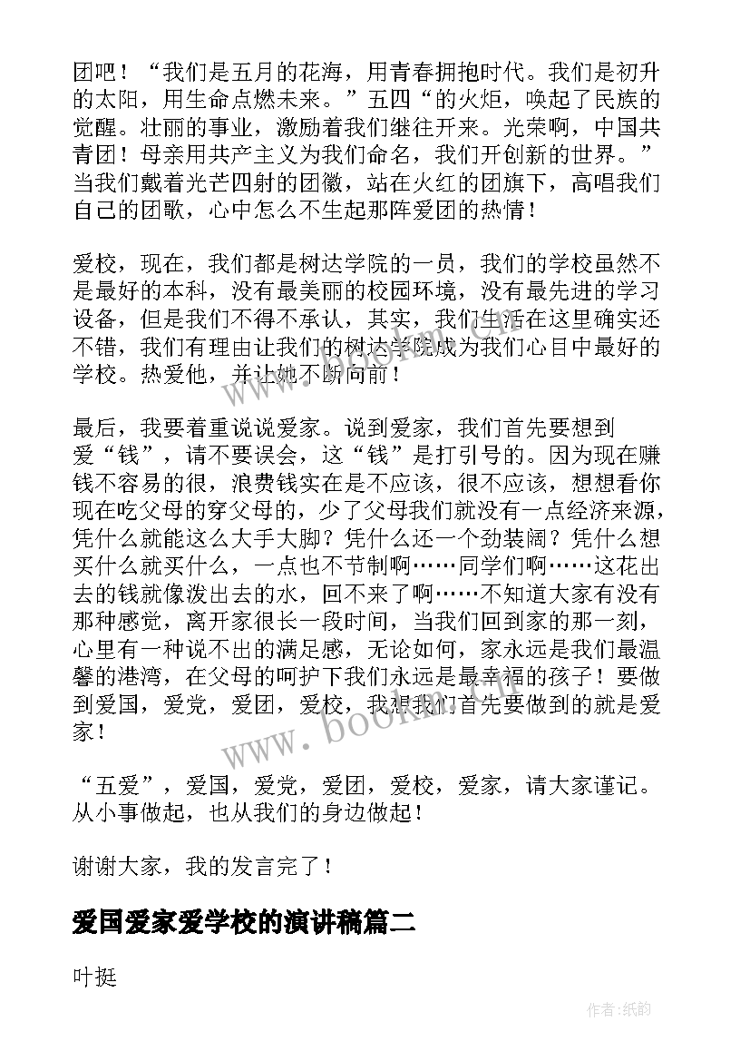 2023年爱国爱家爱学校的演讲稿 学生爱国爱校爱家演讲稿(优质8篇)