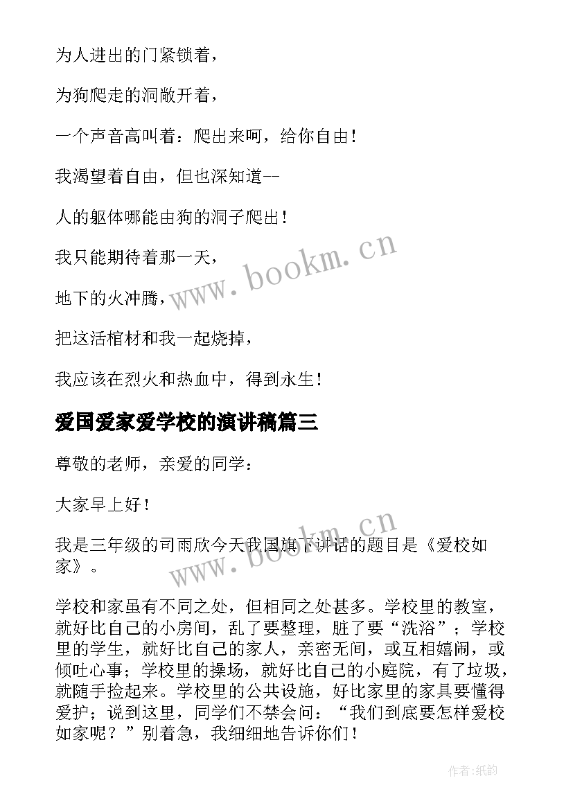 2023年爱国爱家爱学校的演讲稿 学生爱国爱校爱家演讲稿(优质8篇)