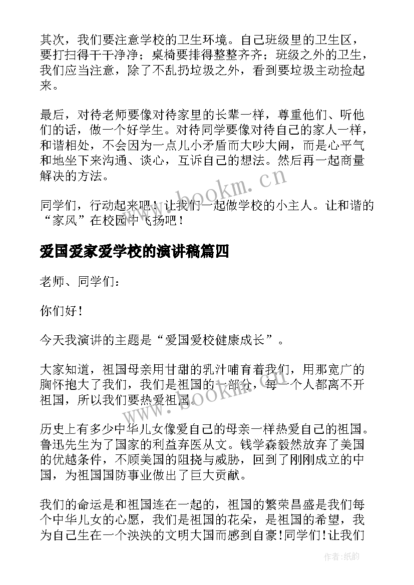 2023年爱国爱家爱学校的演讲稿 学生爱国爱校爱家演讲稿(优质8篇)