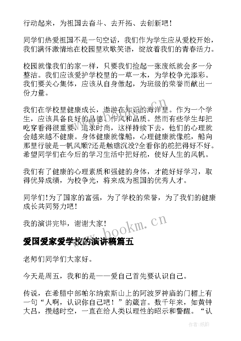 2023年爱国爱家爱学校的演讲稿 学生爱国爱校爱家演讲稿(优质8篇)