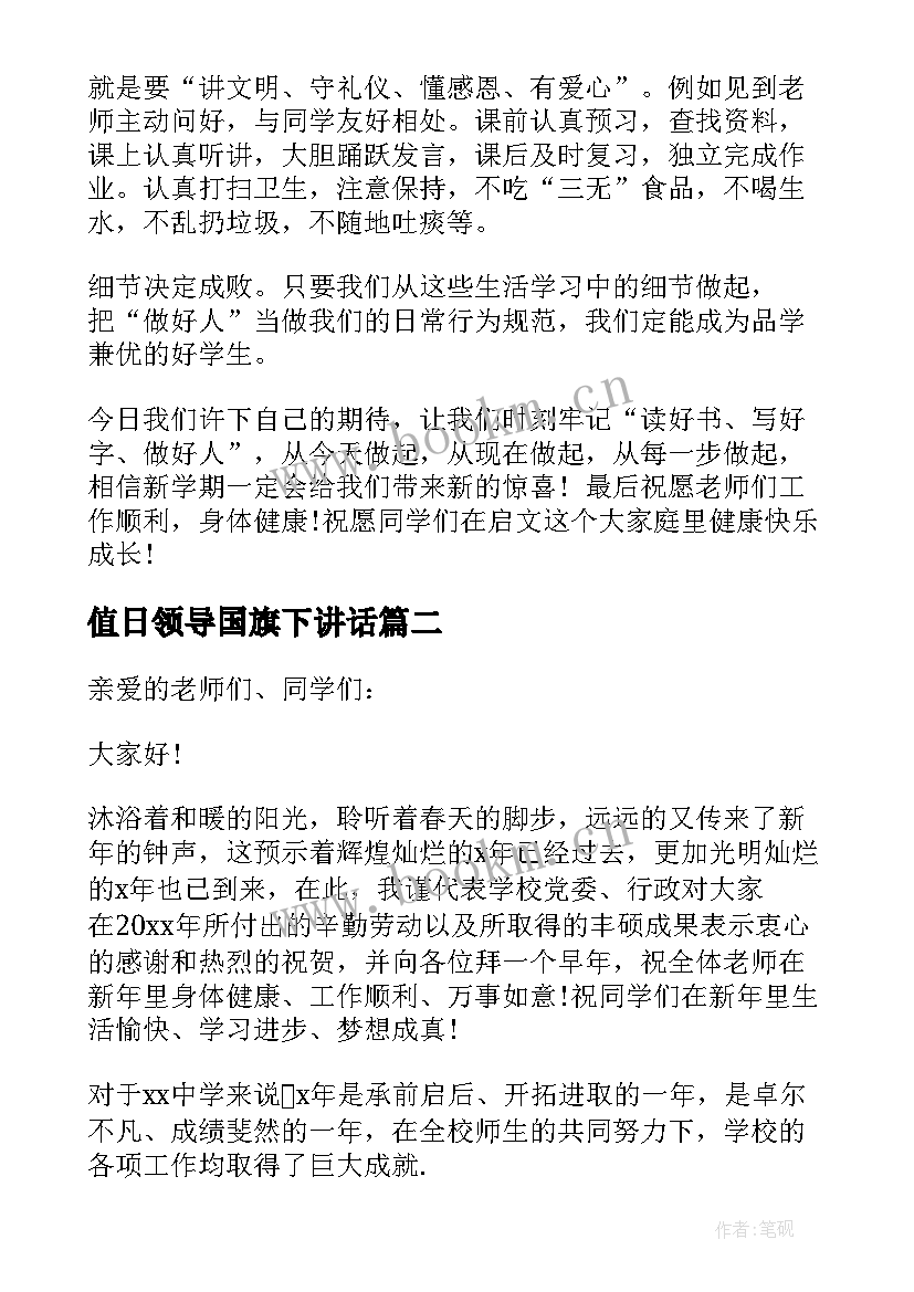 最新值日领导国旗下讲话 领导国旗下讲话稿(模板8篇)