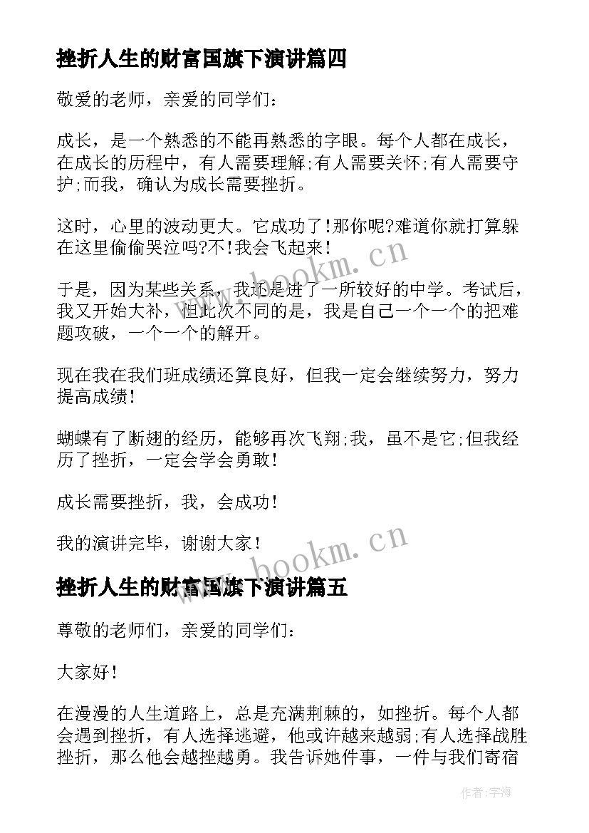 2023年挫折人生的财富国旗下演讲(精选5篇)