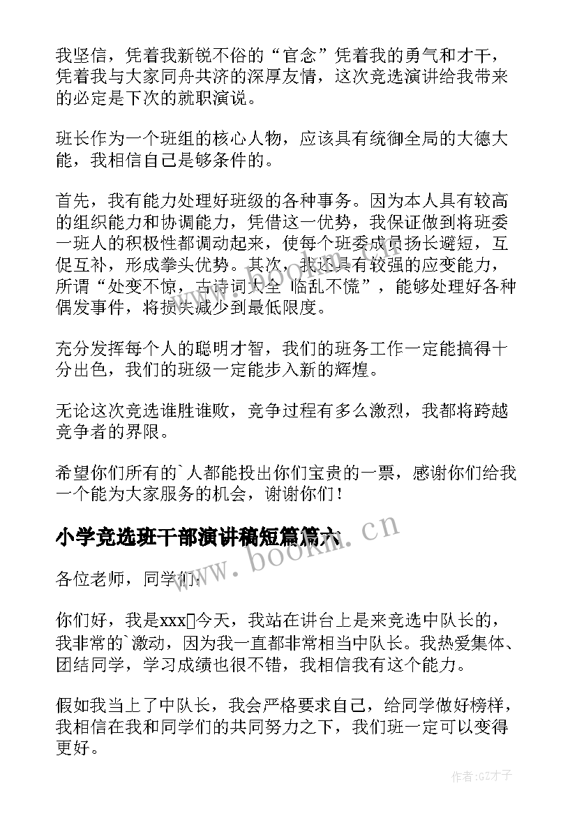 最新小学竞选班干部演讲稿短篇 小学竞选班干部演讲稿(优质6篇)