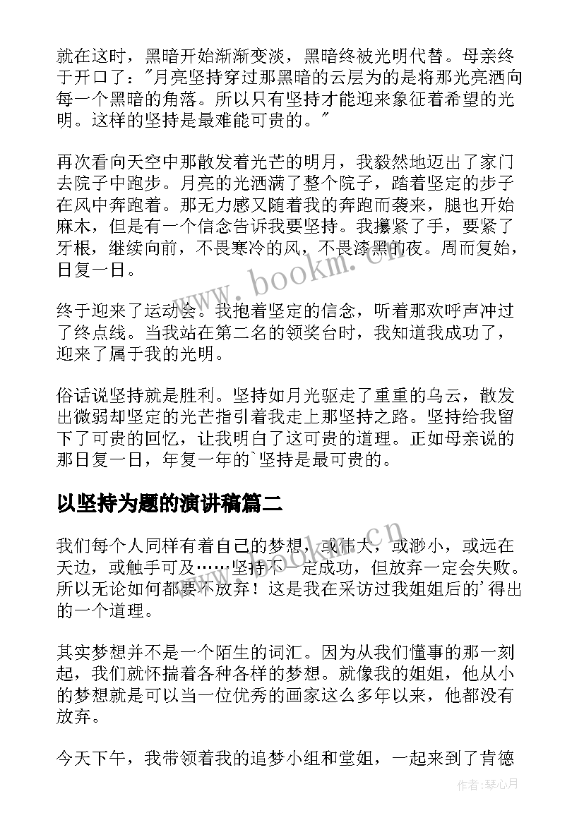 最新以坚持为题的演讲稿 坚持的演讲稿(精选5篇)