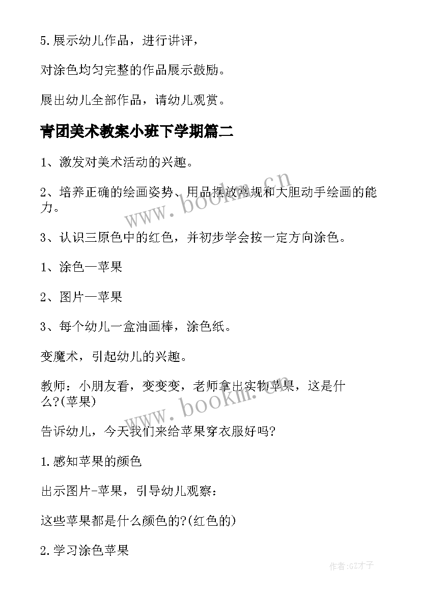 最新青团美术教案小班下学期(优质9篇)