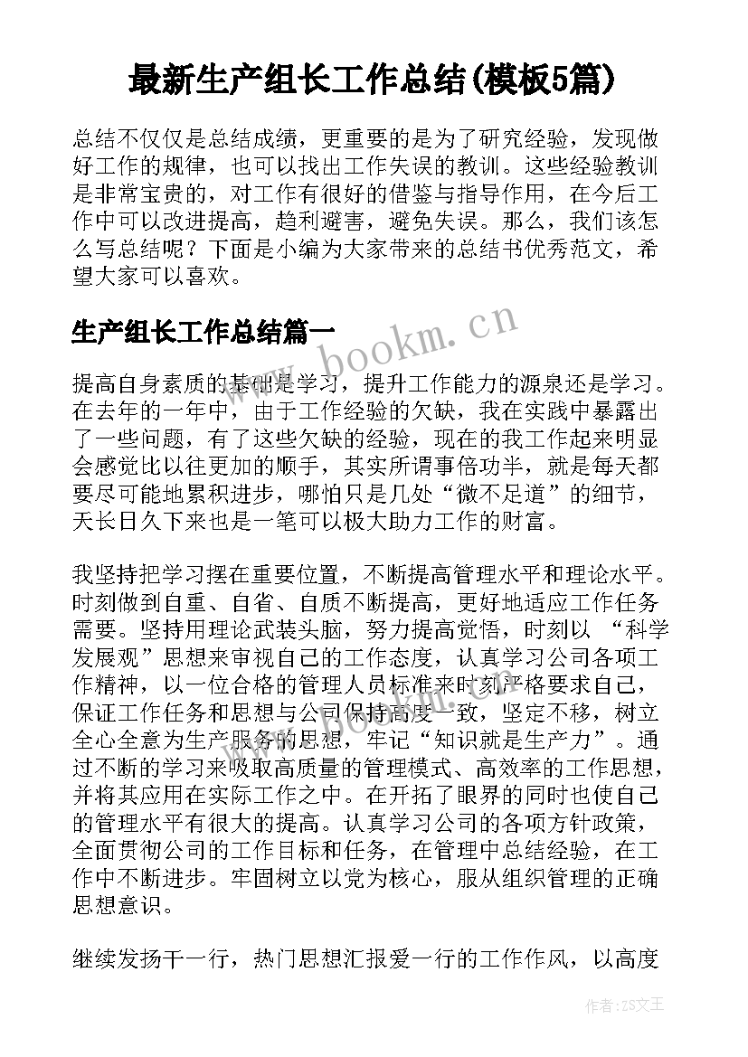 最新生产组长工作总结(模板5篇)