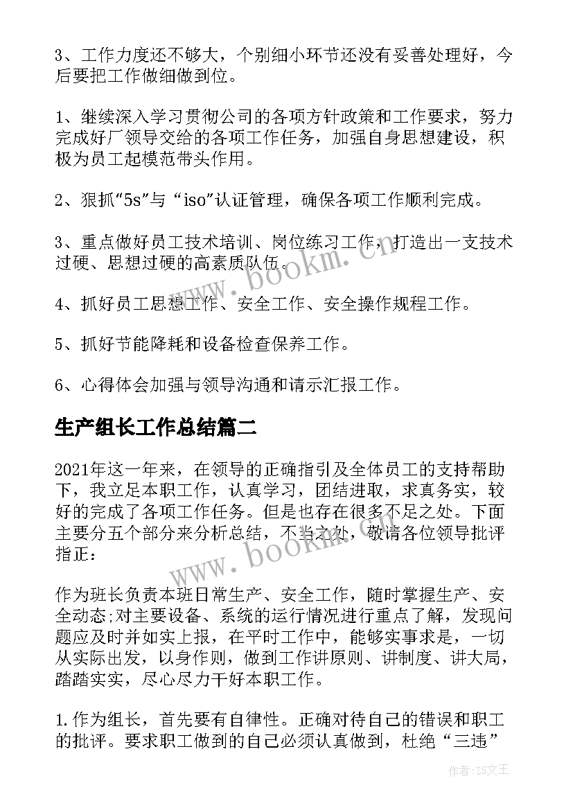 最新生产组长工作总结(模板5篇)