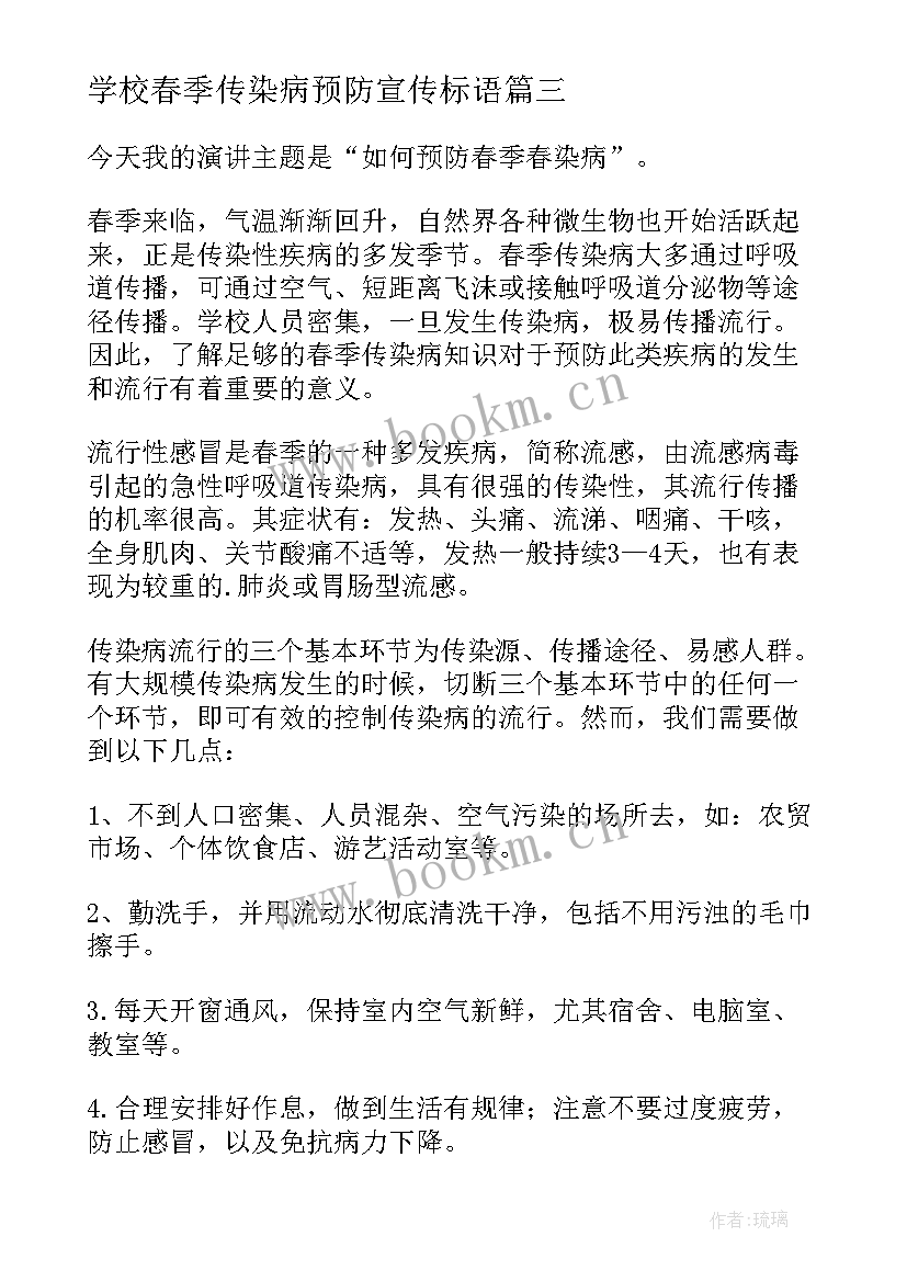 2023年学校春季传染病预防宣传标语 预防春季传染病讲话稿(精选7篇)