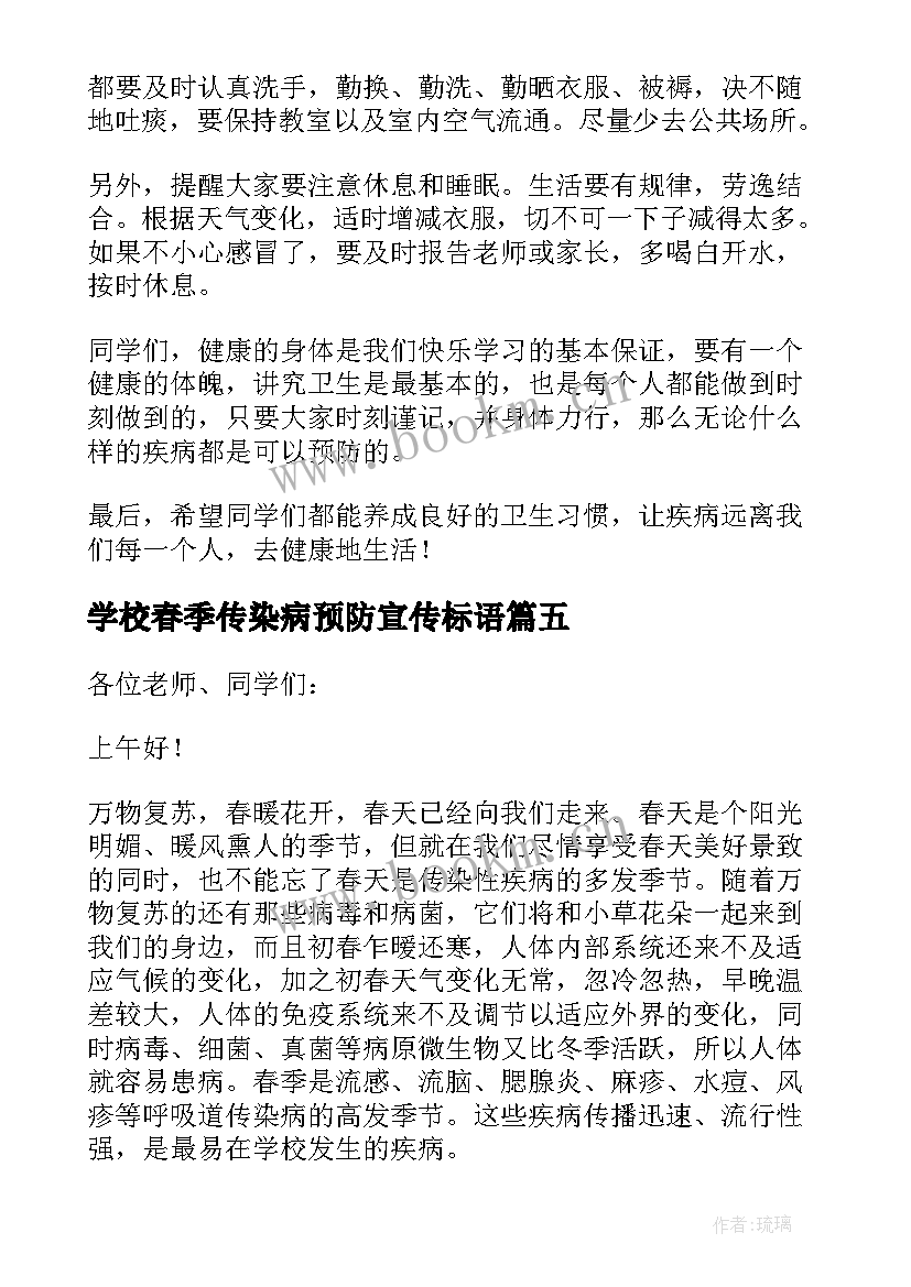 2023年学校春季传染病预防宣传标语 预防春季传染病讲话稿(精选7篇)