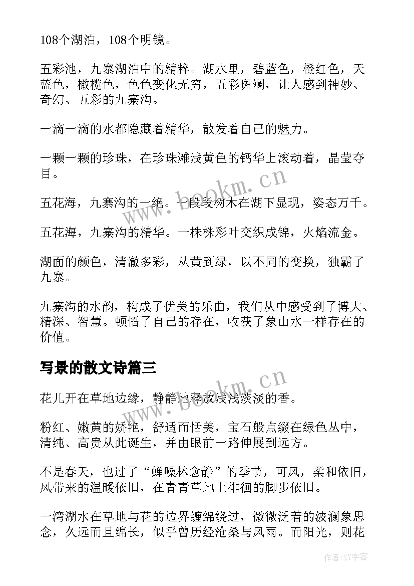 2023年写景的散文诗(汇总8篇)