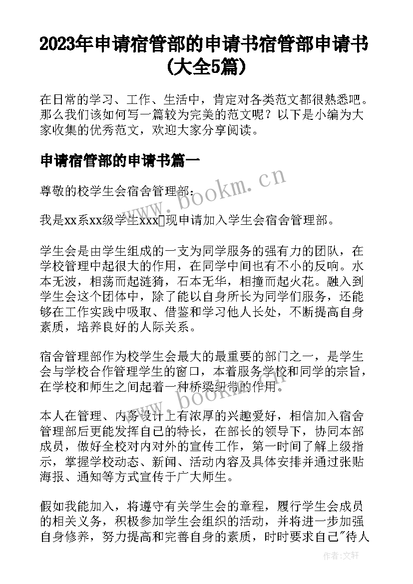 2023年申请宿管部的申请书 宿管部申请书(大全5篇)