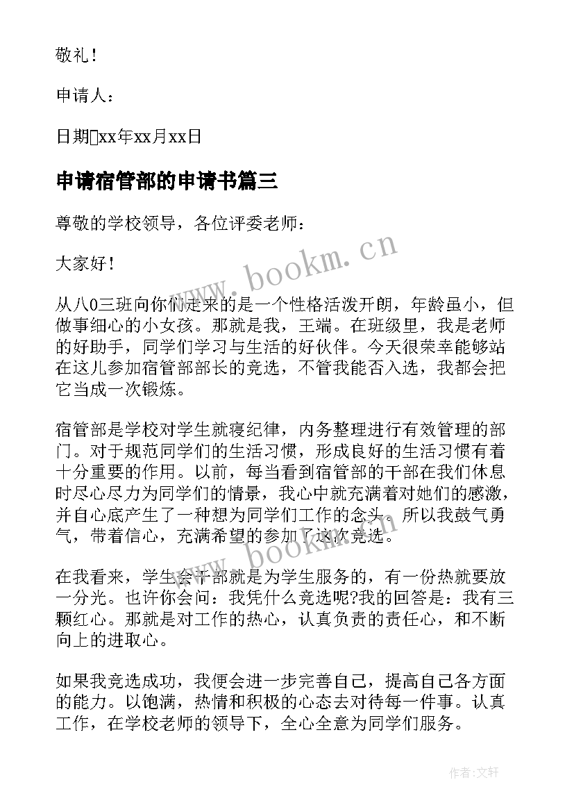 2023年申请宿管部的申请书 宿管部申请书(大全5篇)