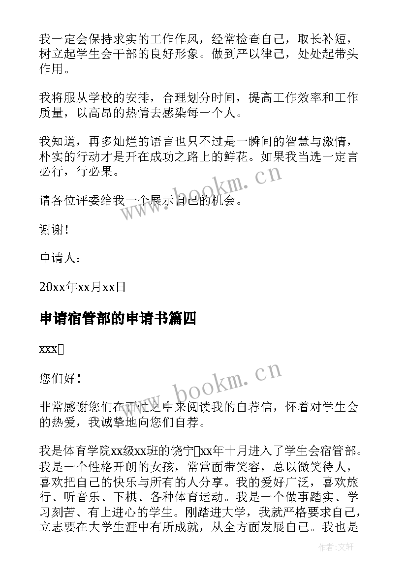 2023年申请宿管部的申请书 宿管部申请书(大全5篇)