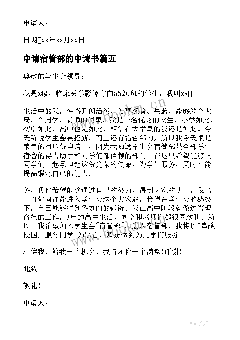 2023年申请宿管部的申请书 宿管部申请书(大全5篇)