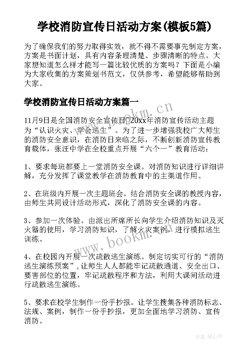 学校消防宣传日活动方案(模板5篇)