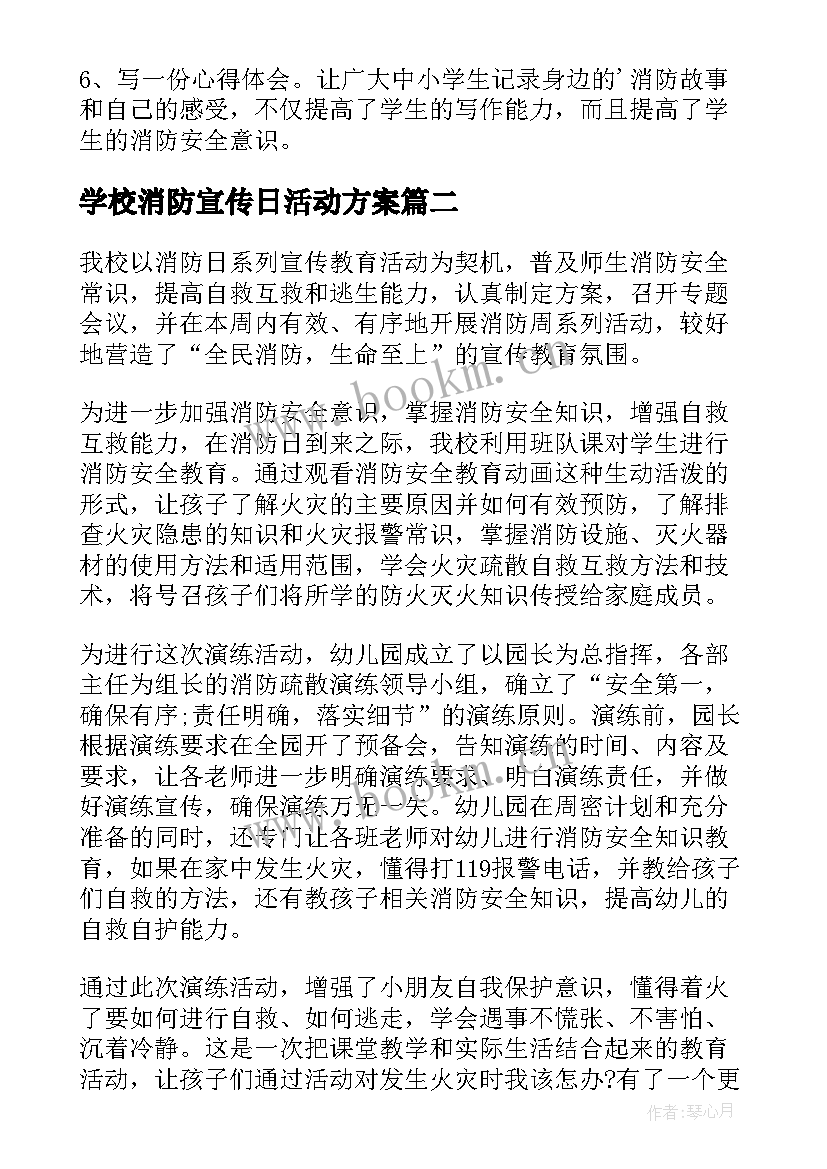 学校消防宣传日活动方案(模板5篇)