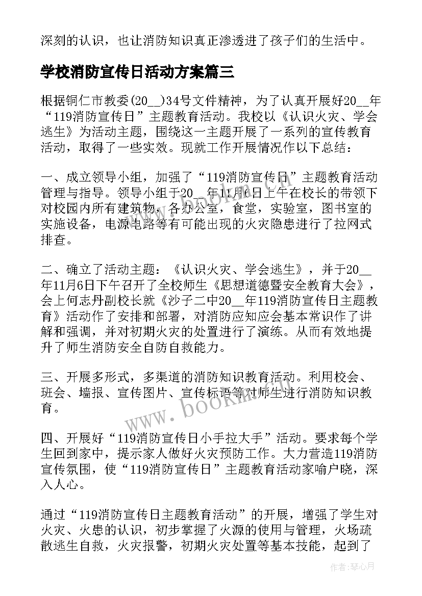 学校消防宣传日活动方案(模板5篇)