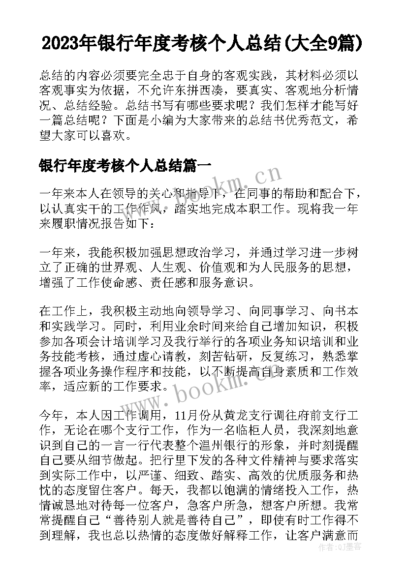 2023年银行年度考核个人总结(大全9篇)