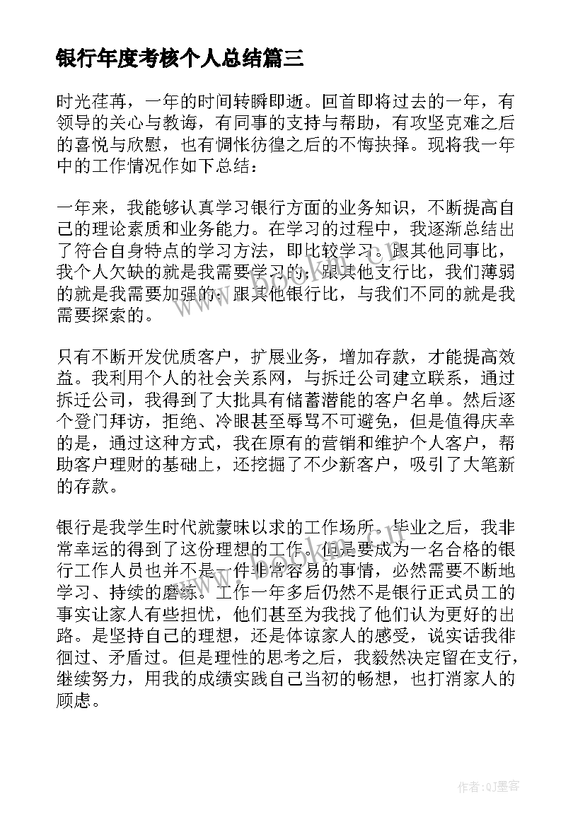 2023年银行年度考核个人总结(大全9篇)