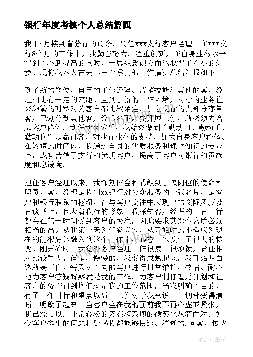 2023年银行年度考核个人总结(大全9篇)