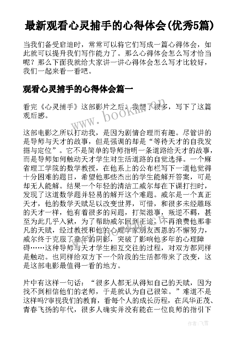 最新观看心灵捕手的心得体会(优秀5篇)